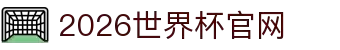 2026世界杯·指定官网